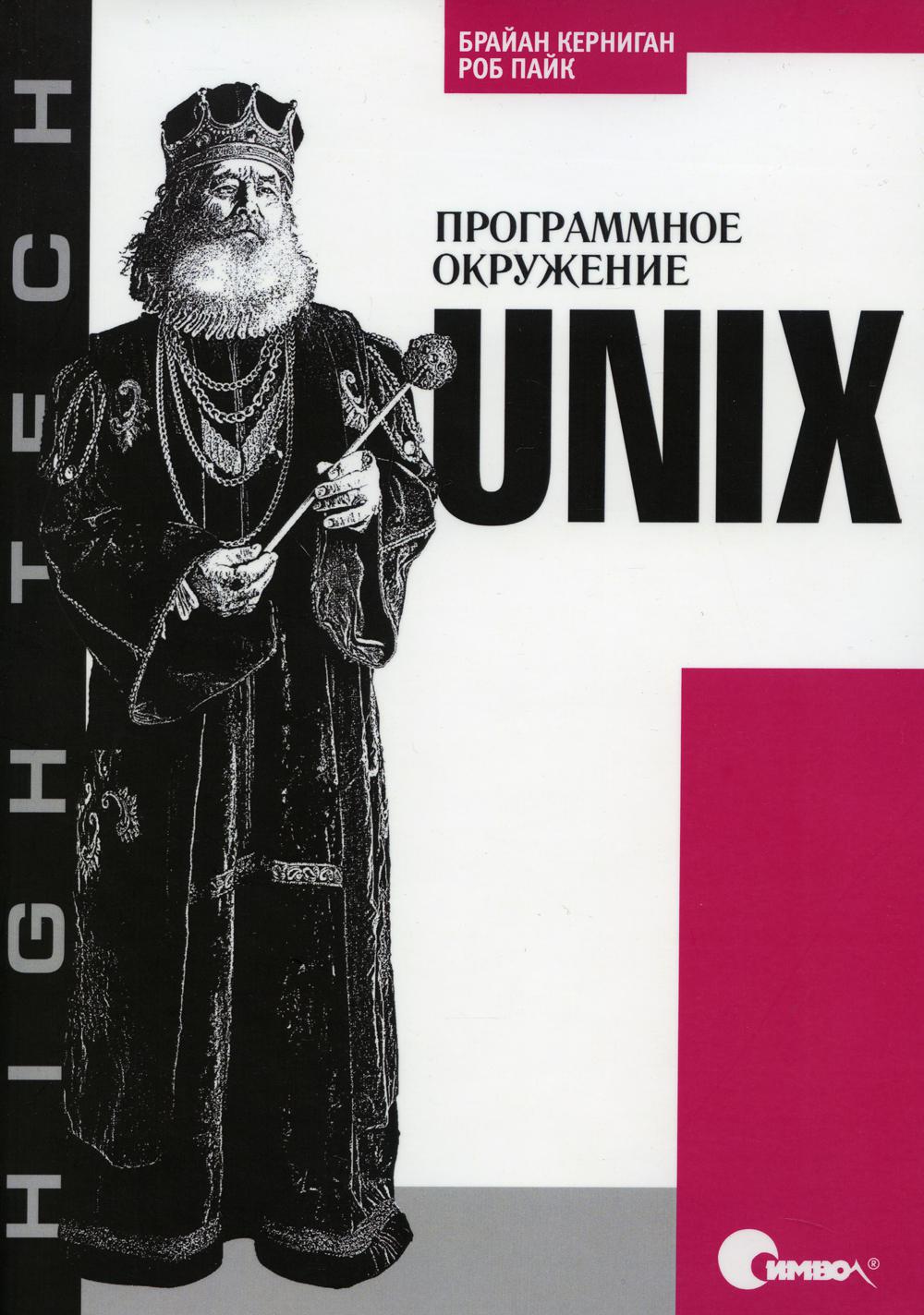Unix. Программное окружение Брайан Керниган Роб Пайк книга