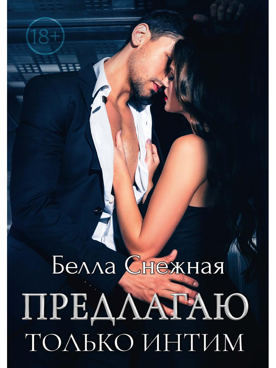 Снежная Б.. Предлагаю только интим.