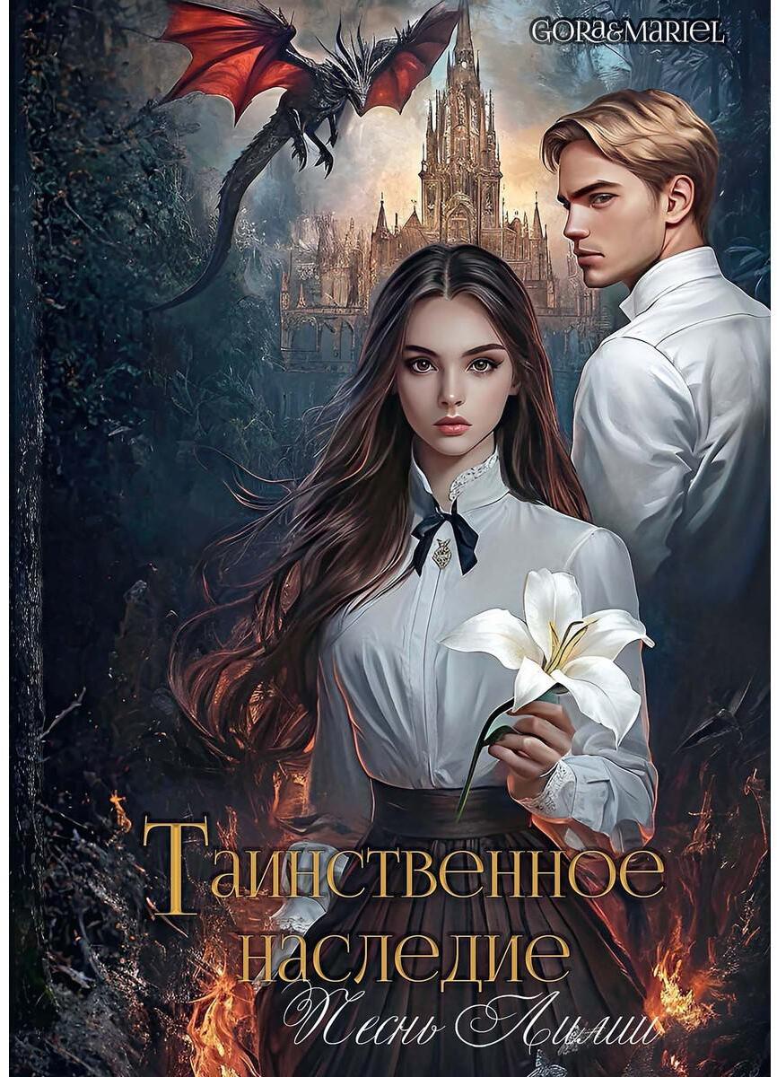 Gora&Mariel. Таинственное наследие: Песнь Лилии: + автограф.