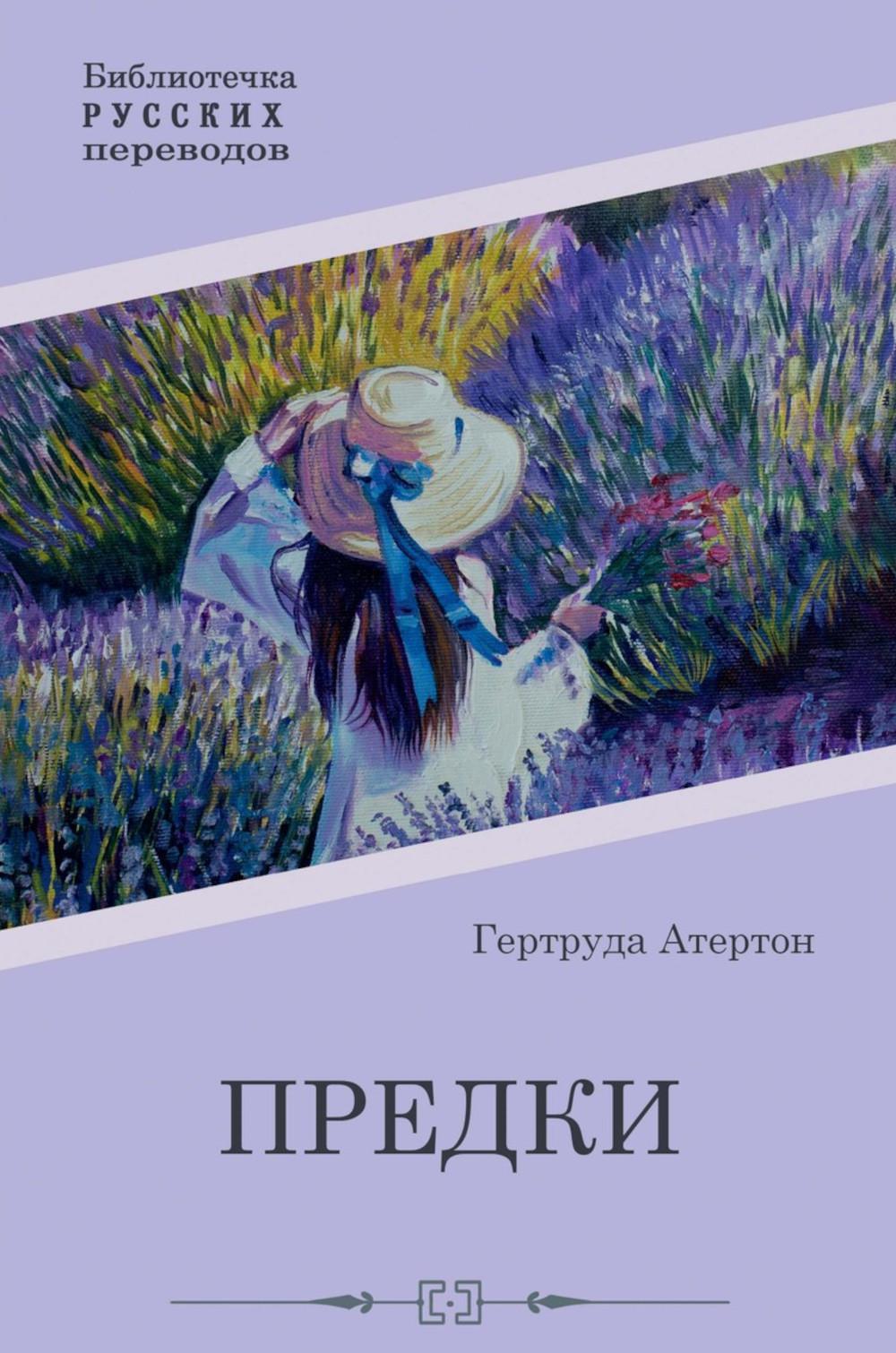 Атертон Г.. Предки.