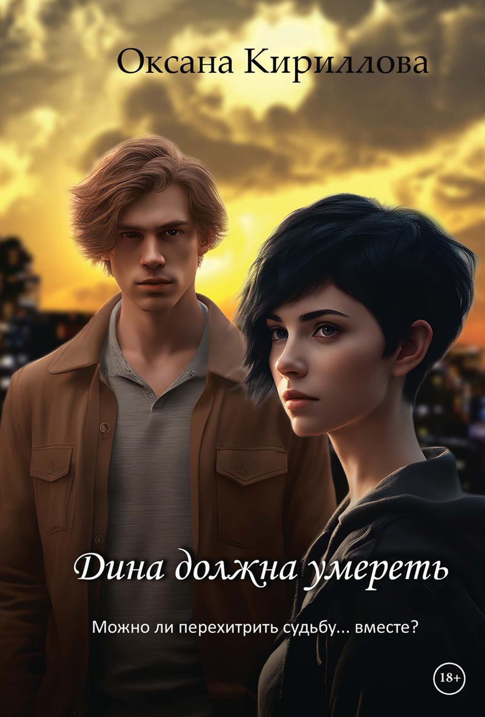 Кириллова О.. Дина должна умереть.