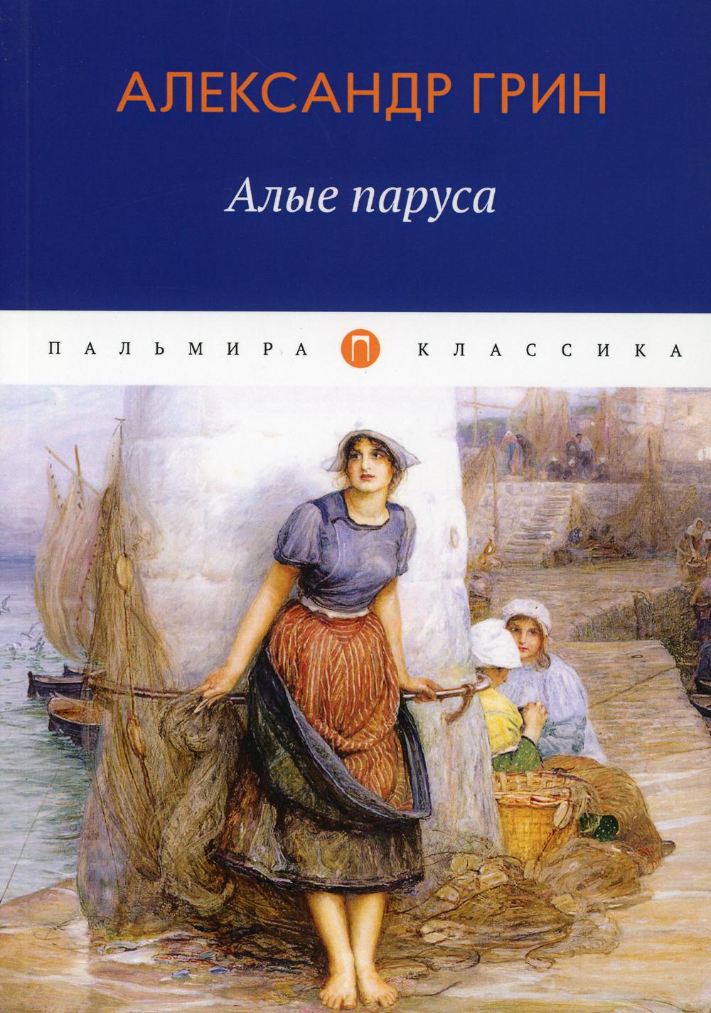 Грин А.С.. Алые паруса: повесть, рассказы.
