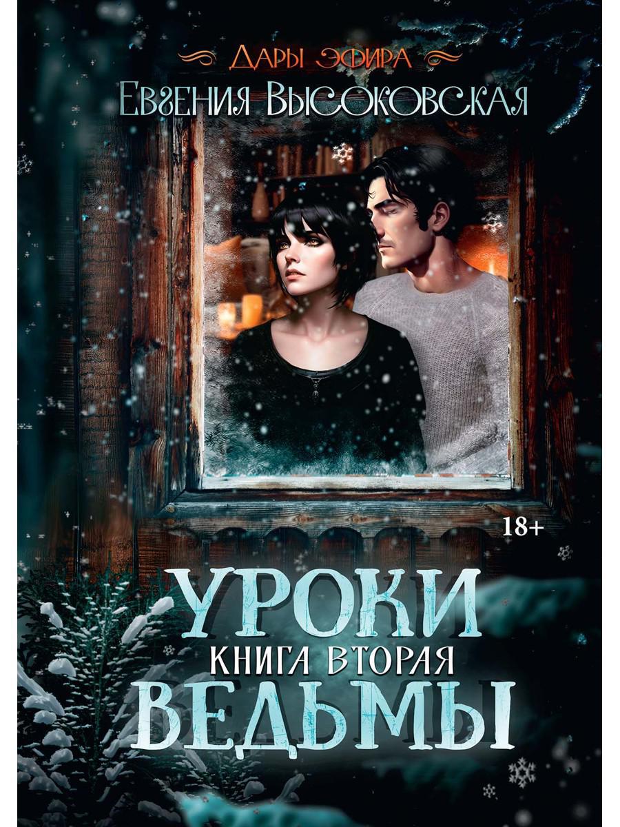 Высоковская Е.. Уроки ведьмы: Кн. 2.
