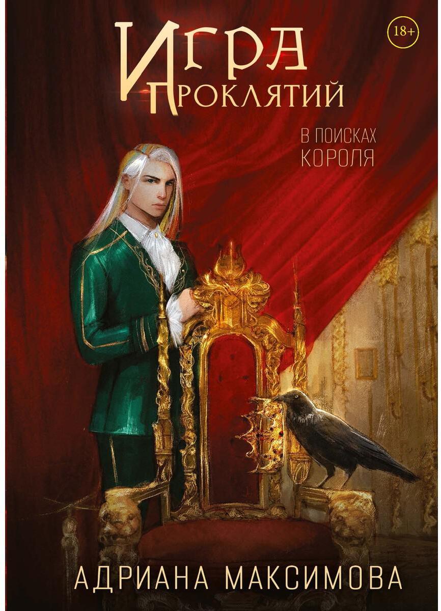 Максимова А.. Игра проклятий. В поисках короля