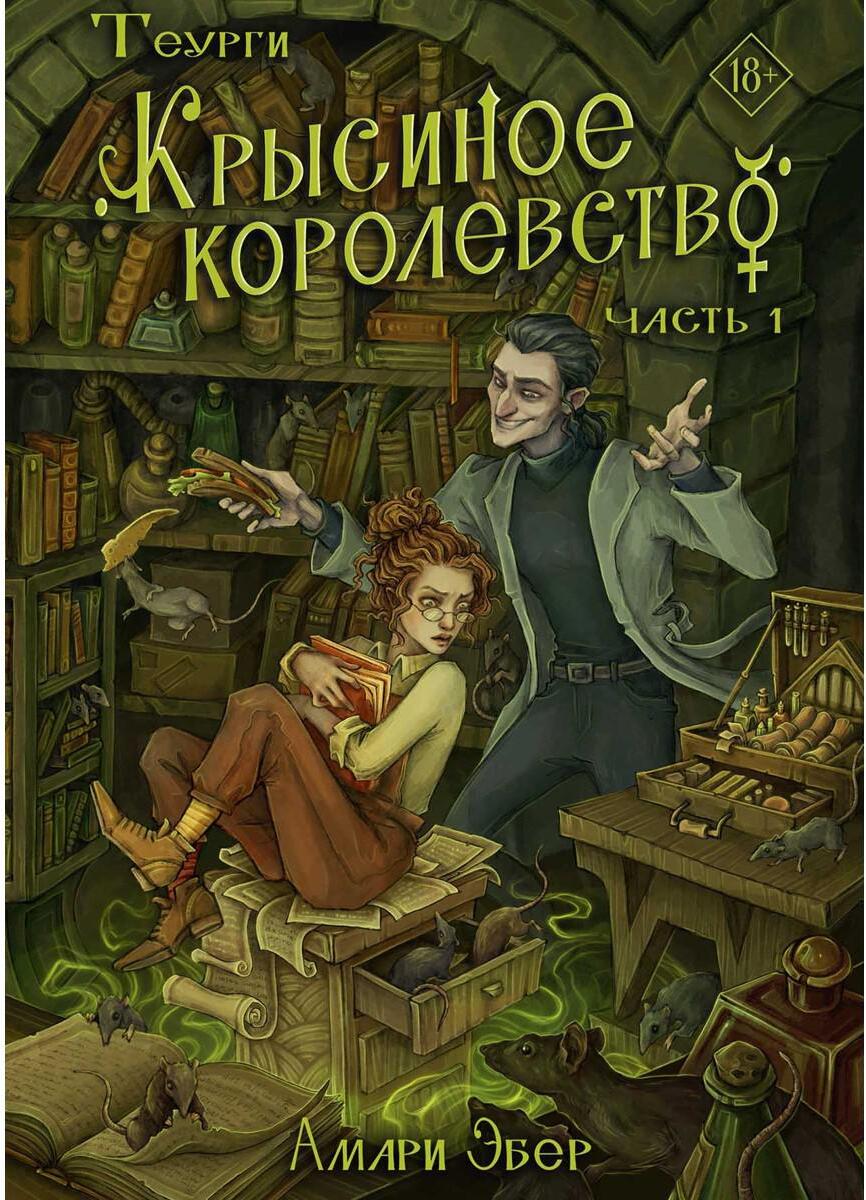 Эбер А.. Теурги. Крысиное королевство