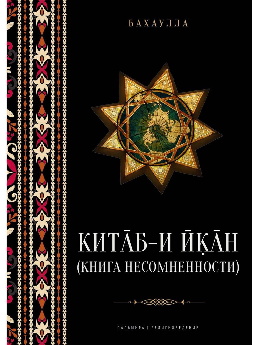 Бахаулла. Китаб-и-Икан (Книга несомненности): 2-е изд., испр. и доп.