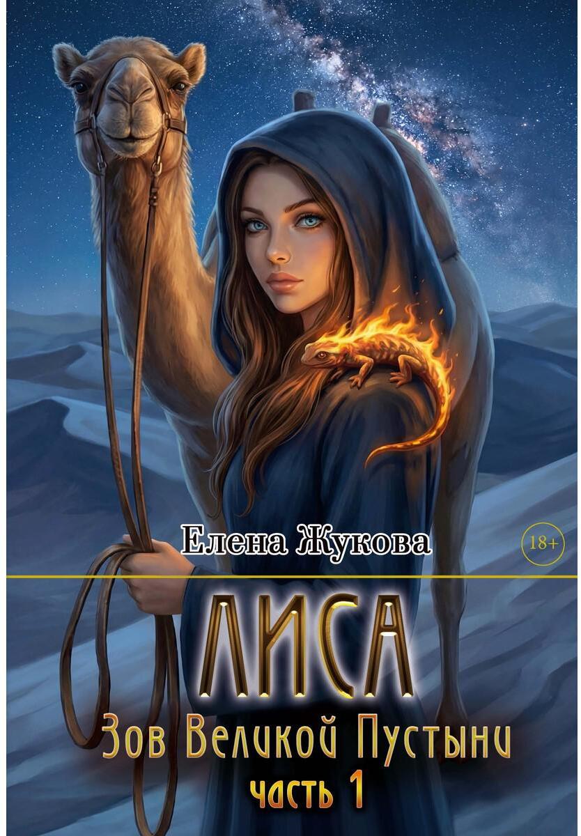 Жукова Е.. Лиса. Зов Великой Пустыни. Часть 1