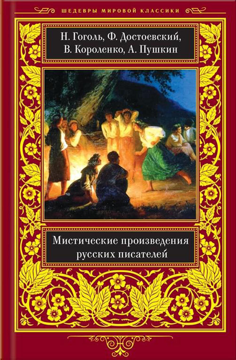 Книга мистических историй. Классические произведения. Мистические русские произведения. Сборник мистических рассказов русских писателей. Сборник мистических рассказов русских писателей классиков.