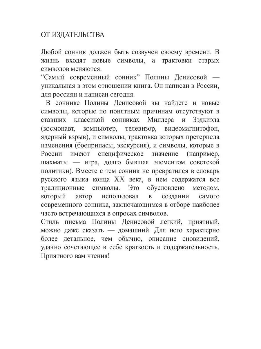 Книга «Современный сонник» (Денисова П.) — купить с доставкой по Москве и  России