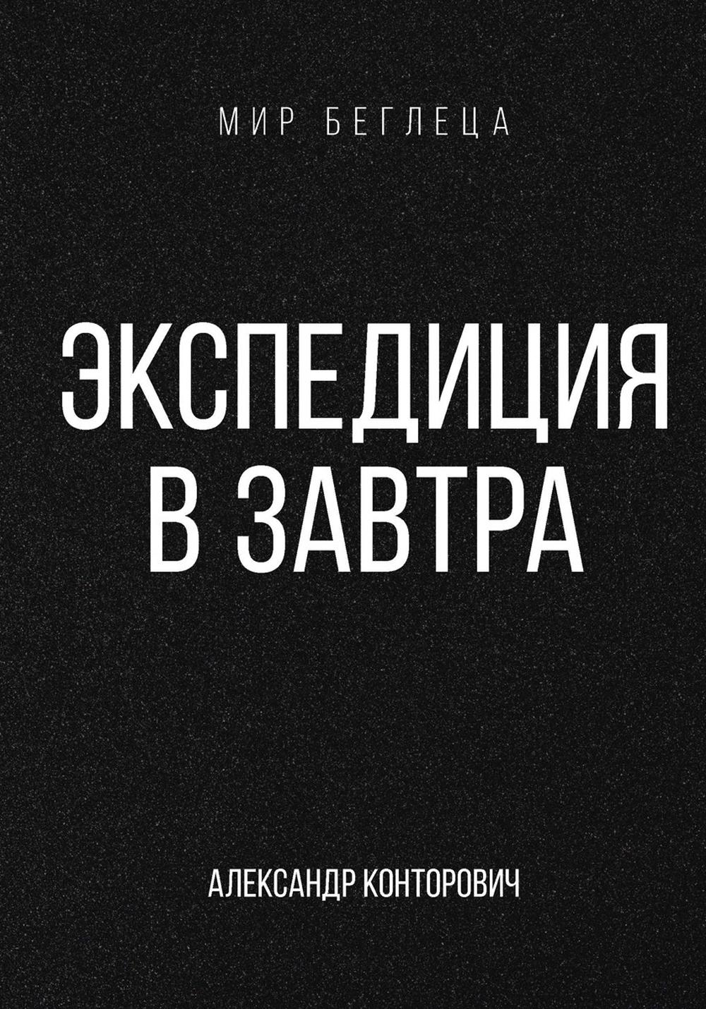 Конторович А.С.. Экспедиция в завтра.