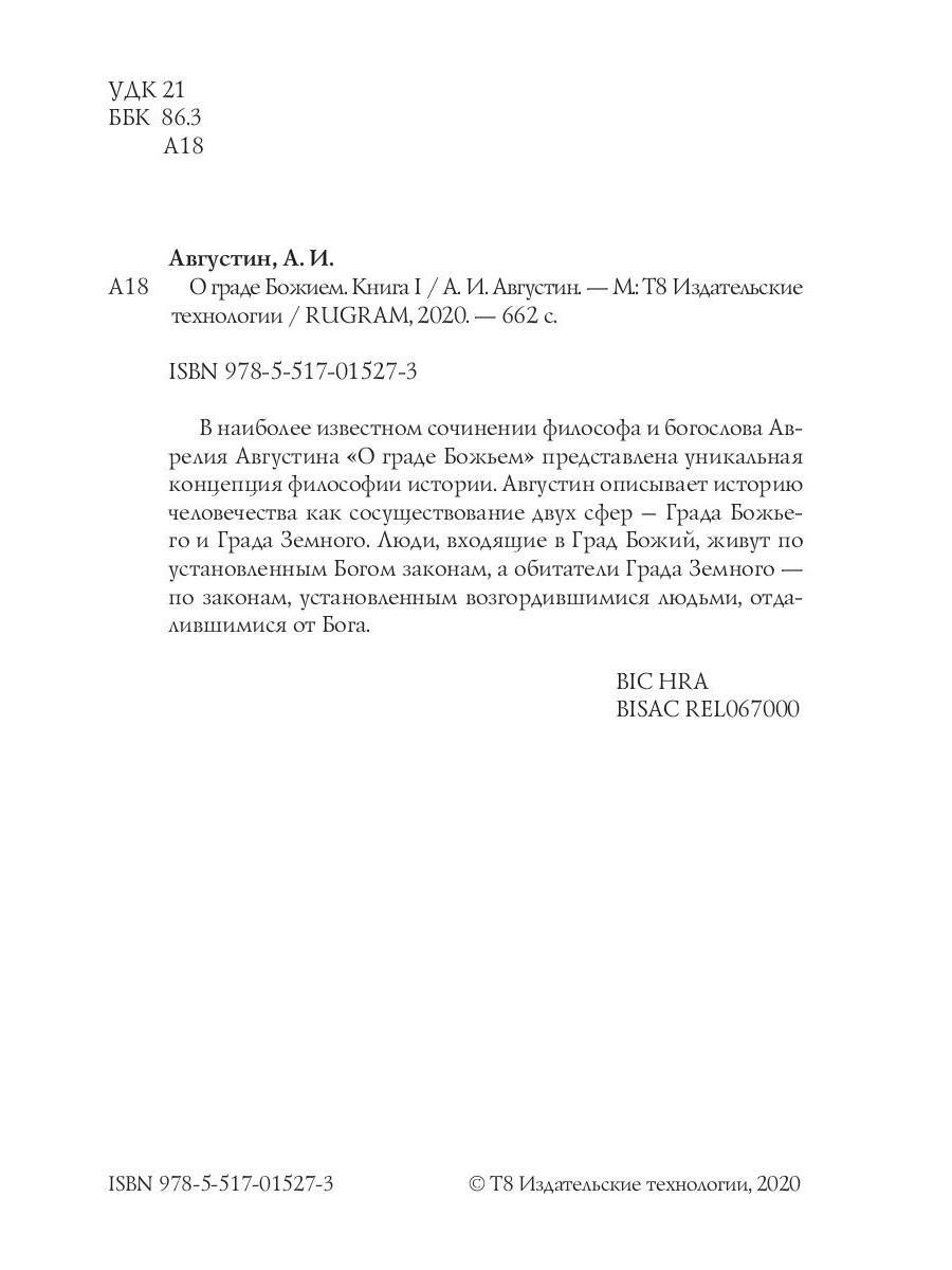 Книга «О граде Божием. Кн.1» (блаженный Августин (Аврелий) (Иппонийский  Аврелий Августин)) — купить с доставкой по Москве и России