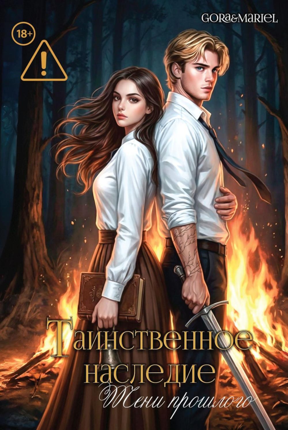 Gora&Mariel. Таинственное наследие: Тени прошлого.