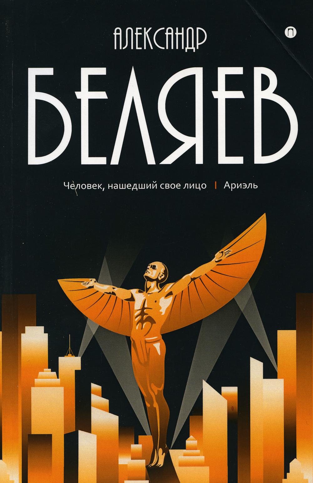 Беляев А.Р.. Человек, нашедший свое лицо; Ариэль: В 8 т. Т. 7: собрание сочинений.
