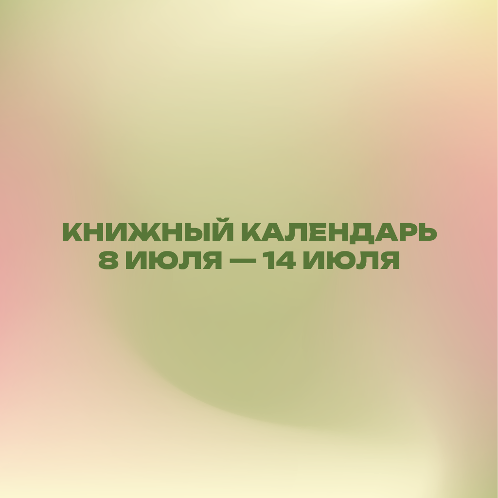 Книжный календарь 8–14 июля