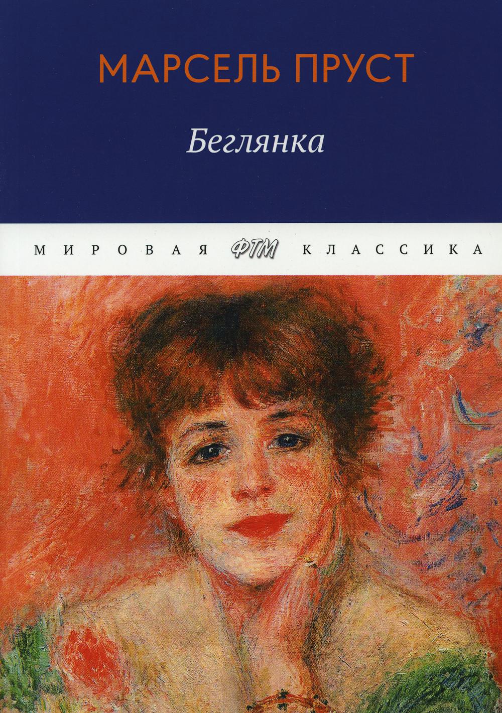 Пруст книги. Пруст Марсель 