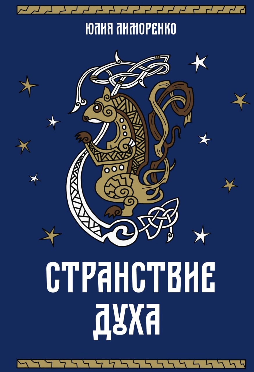 Лиморенко Ю.. Странствие духа