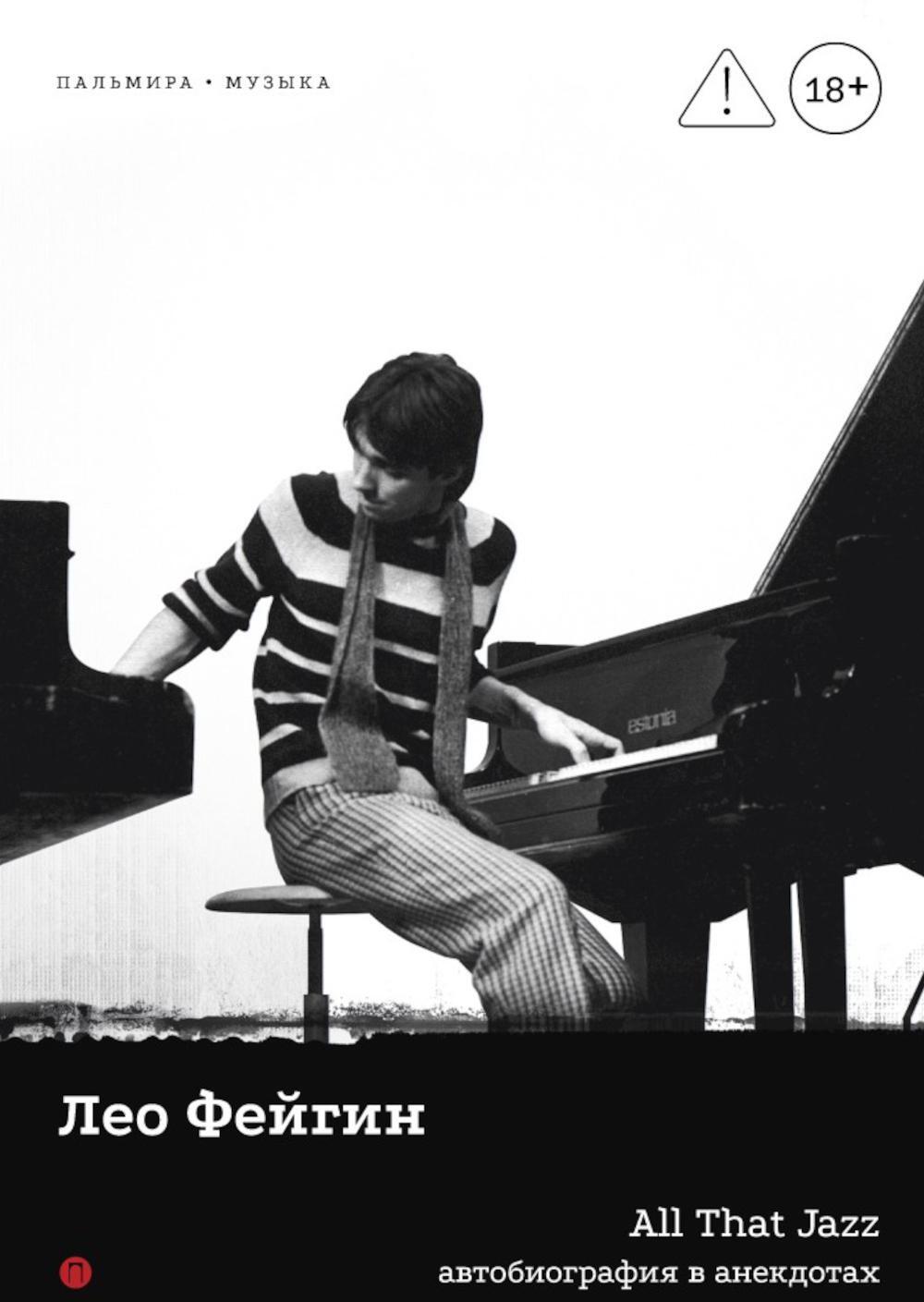 Фейгин Л.. All That Jazz: автобиография в анекдотах.