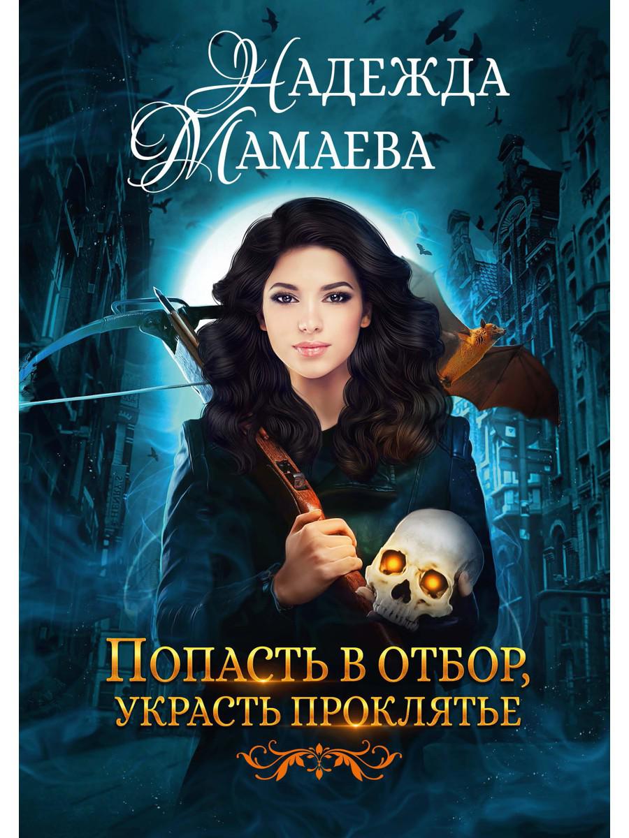 Мамаева Н.. Попасть в отбор, украсть проклятье.