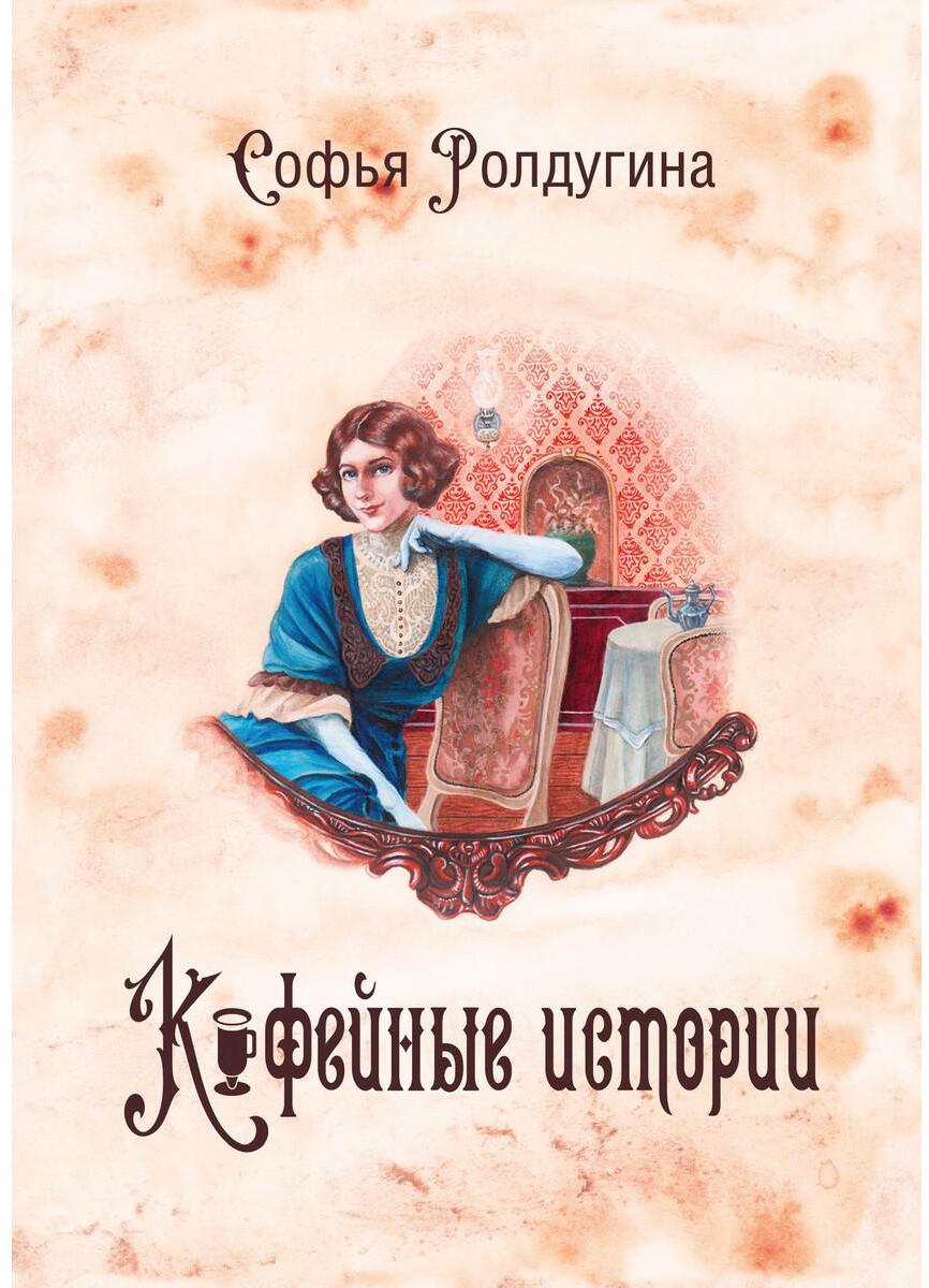 Ролдугина С.. Кофейные истории I