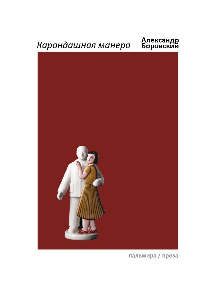 Боровский А.Д.. Карандашная манера.