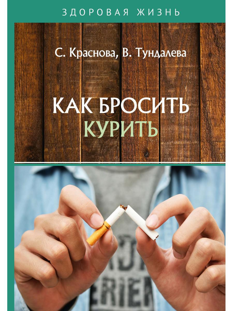 Книга «Как бросить курить» (Краснова С., Тундалева В.) — купить с доставкой  по Москве и России