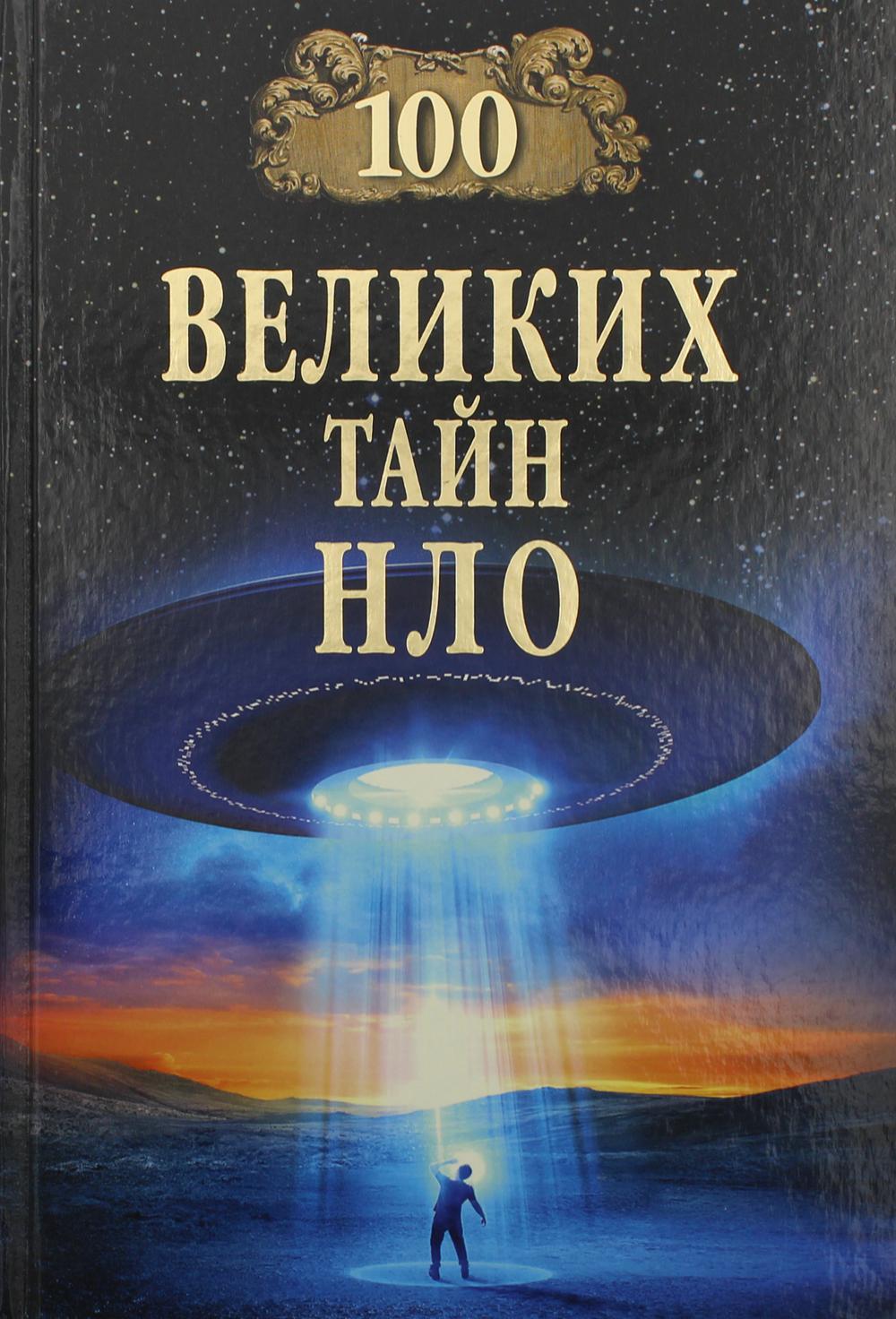 Тайна и загадка нло. 100 Великих тайн НЛО книга. Книги про летающие тарелки.