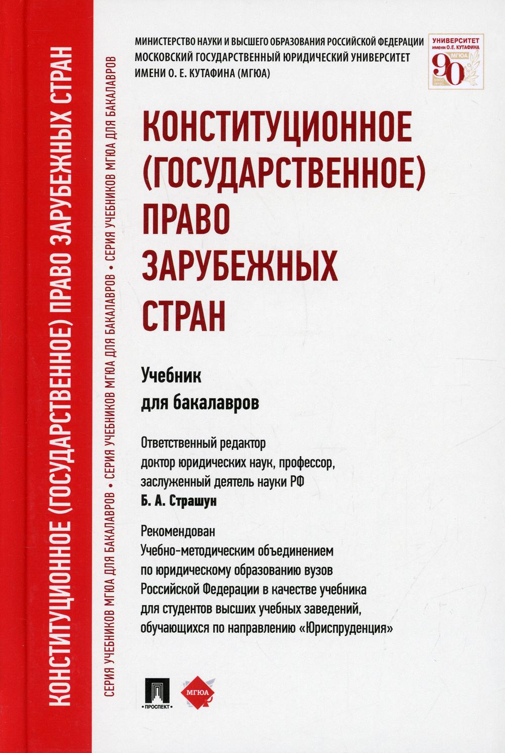 Конституция право зарубежных стран. Конституционное право зарубежных стран. Конституционное право учебник. Конституционное право зарубежных стран учебное пособие. Учебник по конституционному праву зарубежных стран МГЮА.