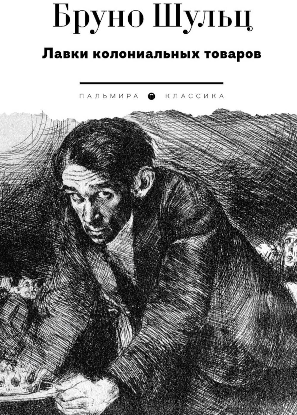 Шульц Бруно. Лавки колониальных товаров: сборник.