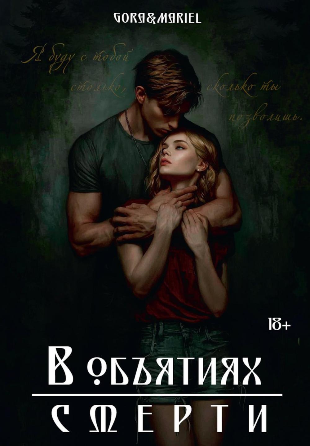 Gora&Mariel. В объятиях смерти: + автограф.