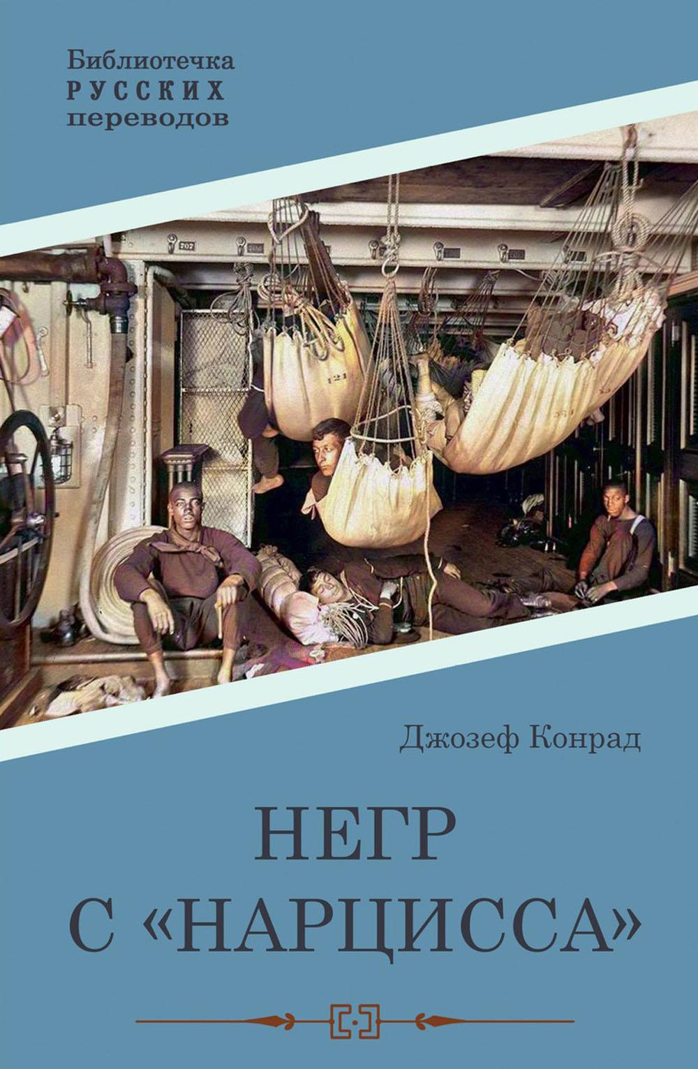 Конрад Дж.. Негр с «Нарцисса»: роман.