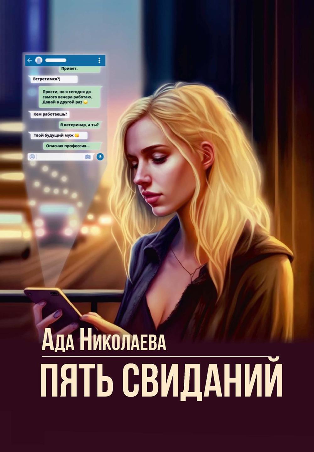 Николаева А.. Пять свиданий.
