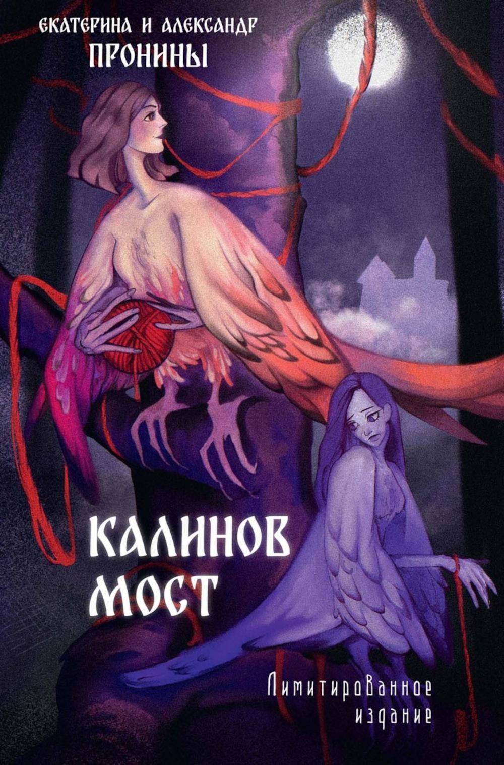 Пронин А., Пронина Е.. Калинов мост