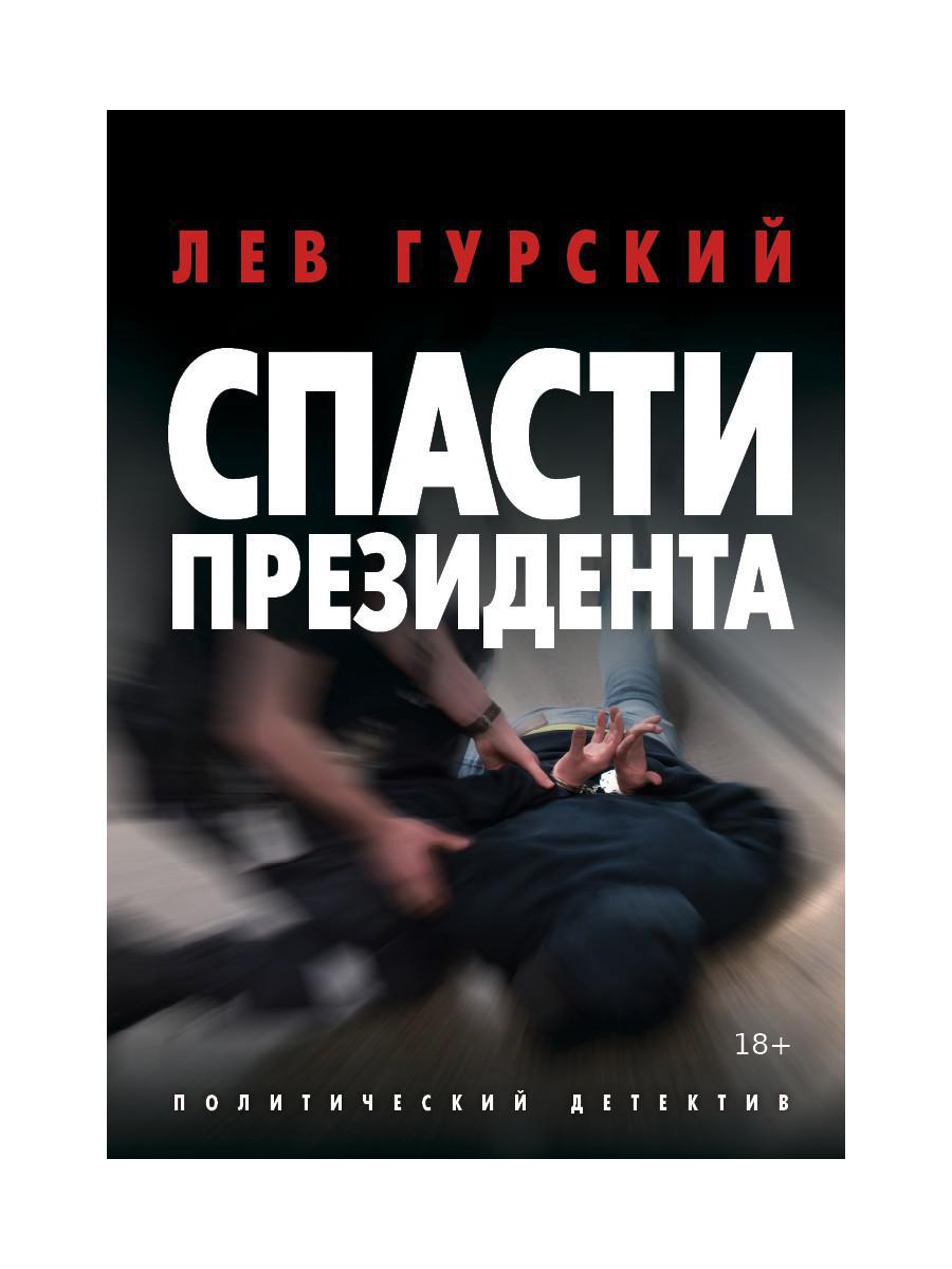 Гурский Л.. Спасти Президента: роман.
