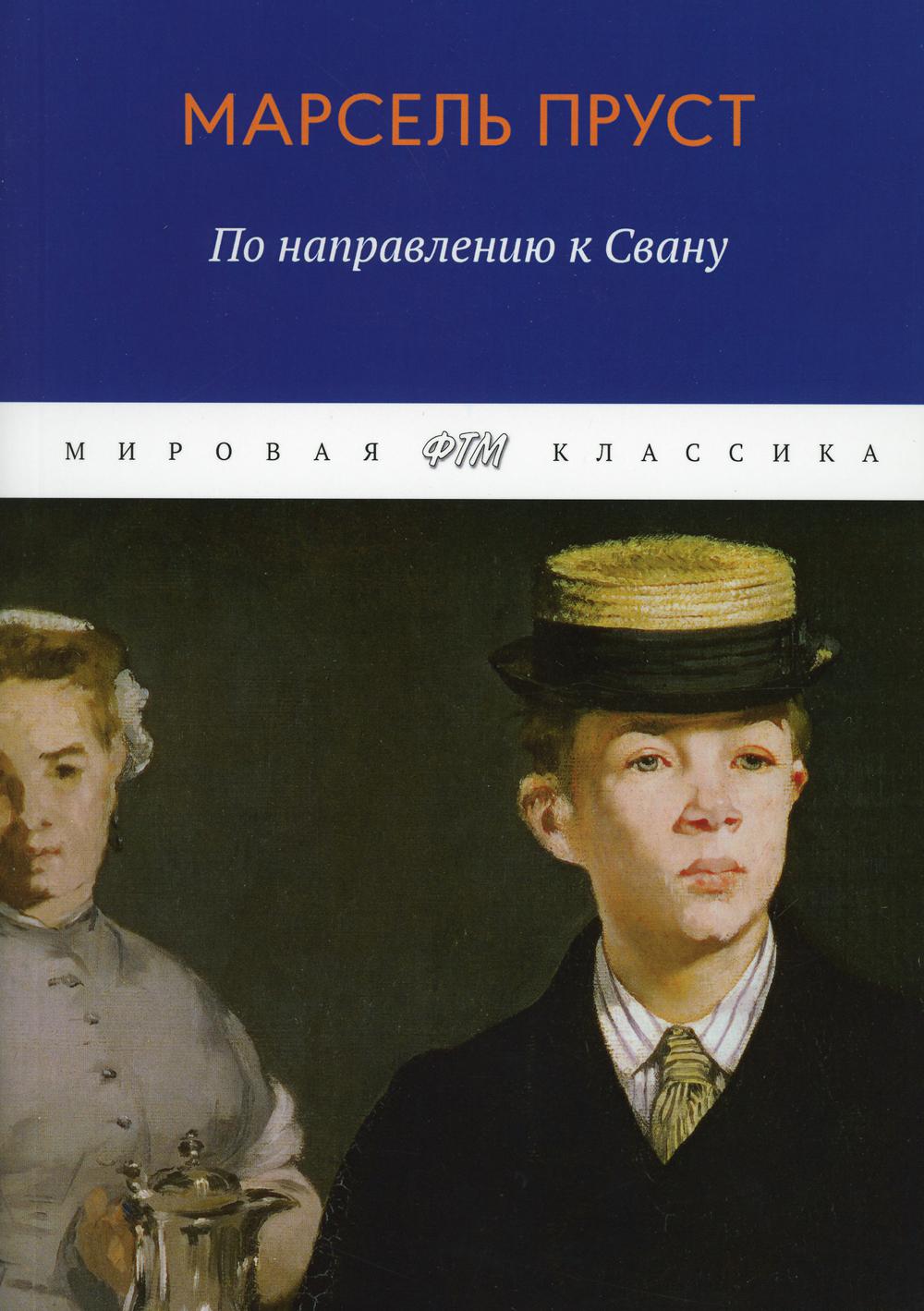 Пруст в поисках утраченного времени. Марсель Сван в поисках утраченного времени. В поисках утраченного времени книга книги Марселя Пруста. Марсель Пруст Сван. По направлению к Свану Марсель Пруст книга.