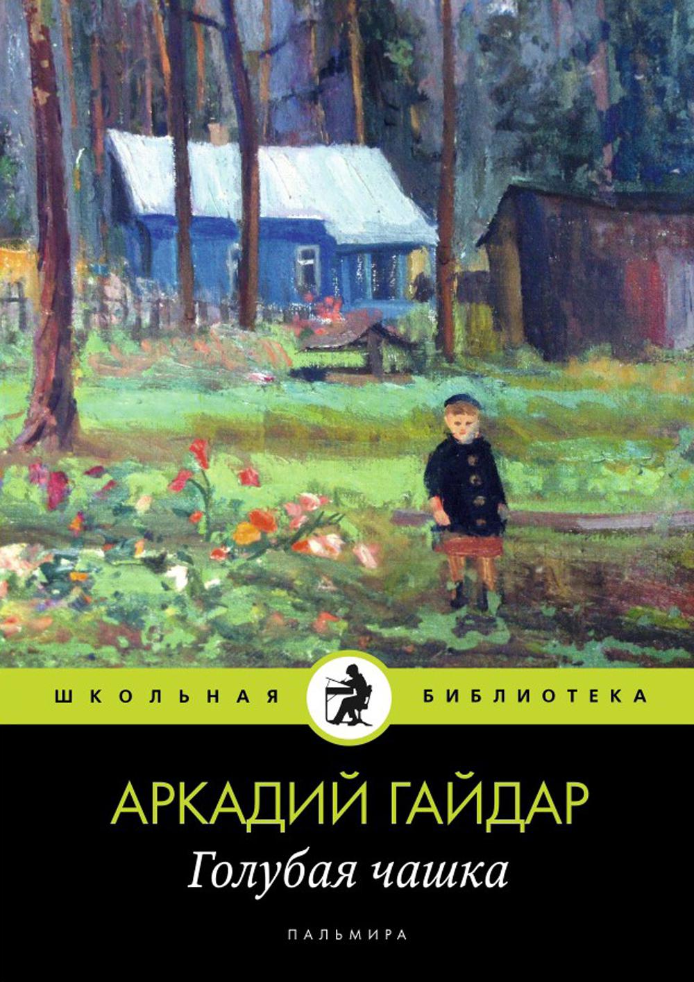 Гайдар А.П.. Голубая чашка: рассказ.