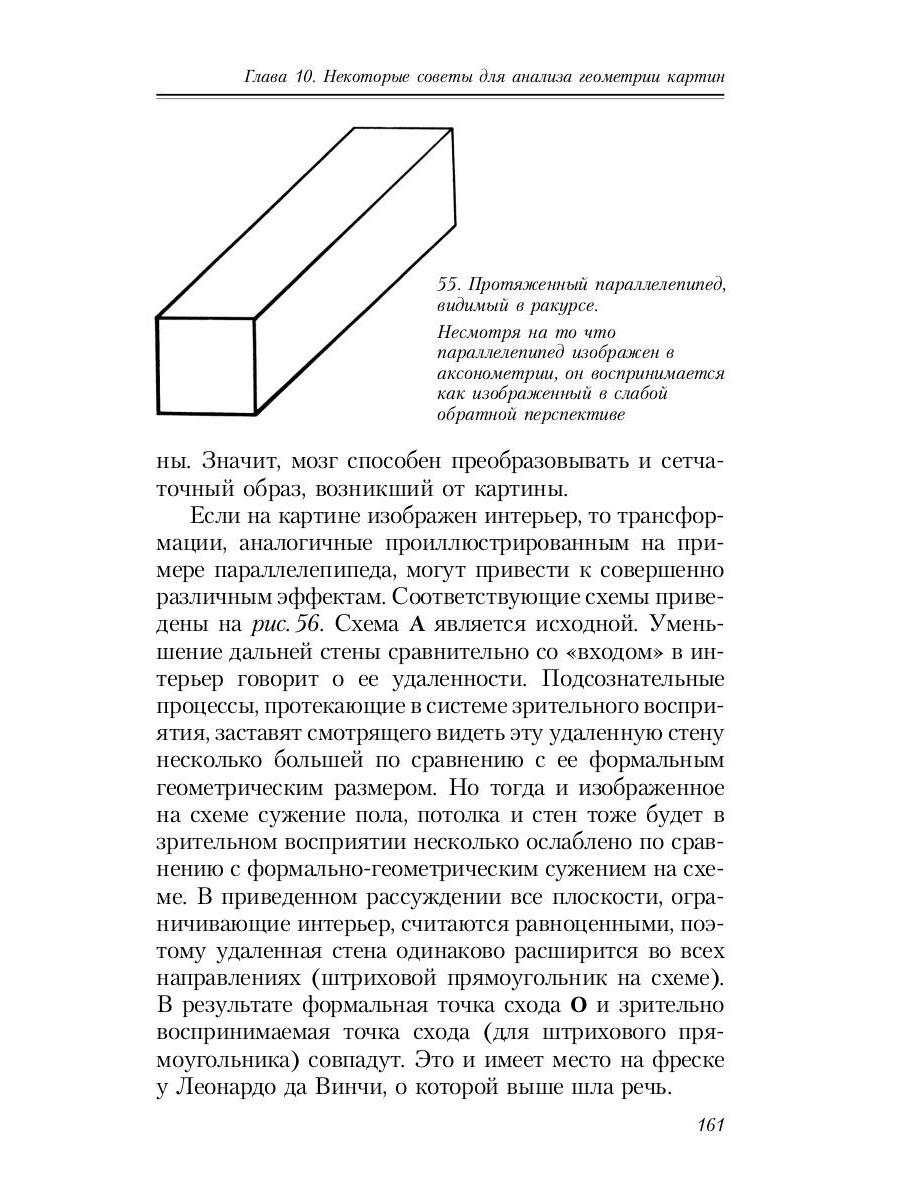 Раушенбах геометрия картины и зрительное восприятие