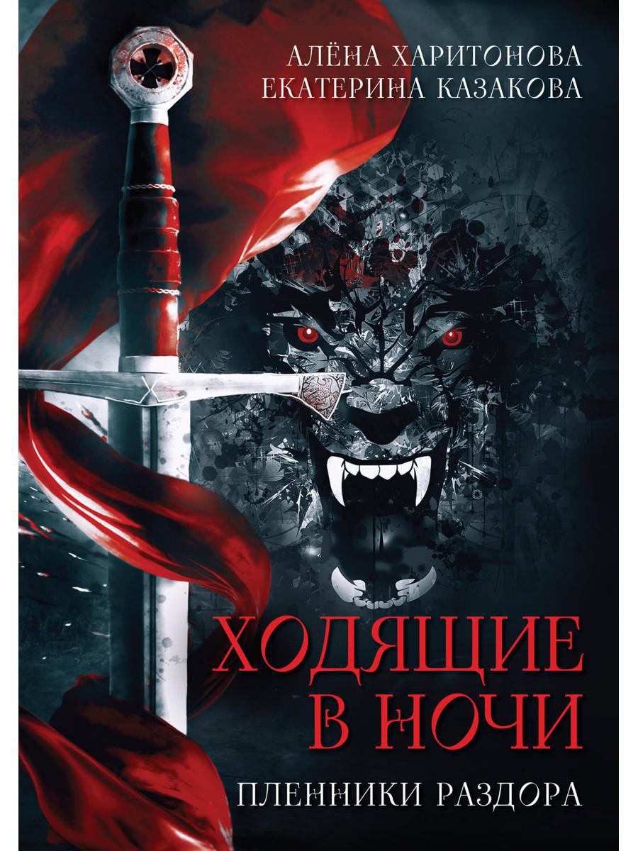 Казакова Е.В., Харитонова А.. Ходящие в ночи: Кн. 3: Пленники раздора