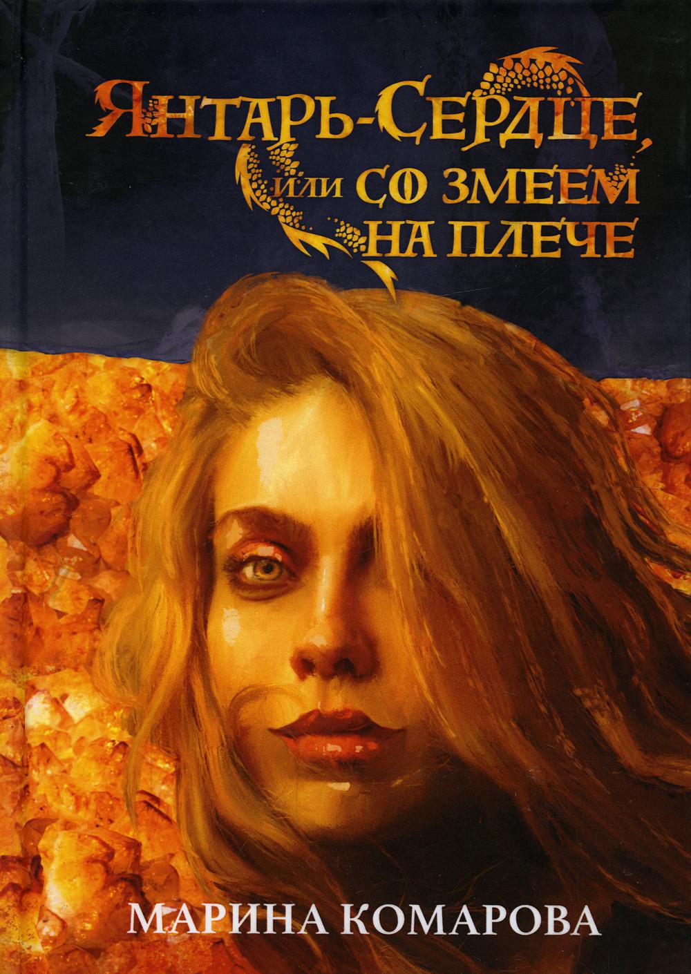 Янтарь-сердце, или Со змеем на плече