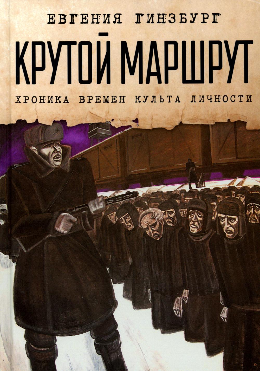Гинзбург Е.С.. Крутой маршрут: хроника времен культа личности.