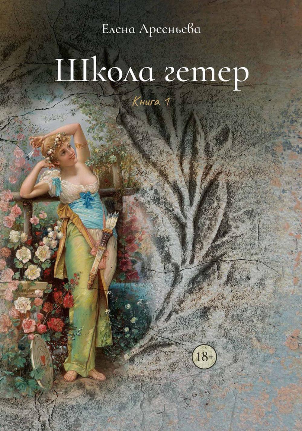 Арсеньева Е.А.. Школа гетер: Кн. 1.