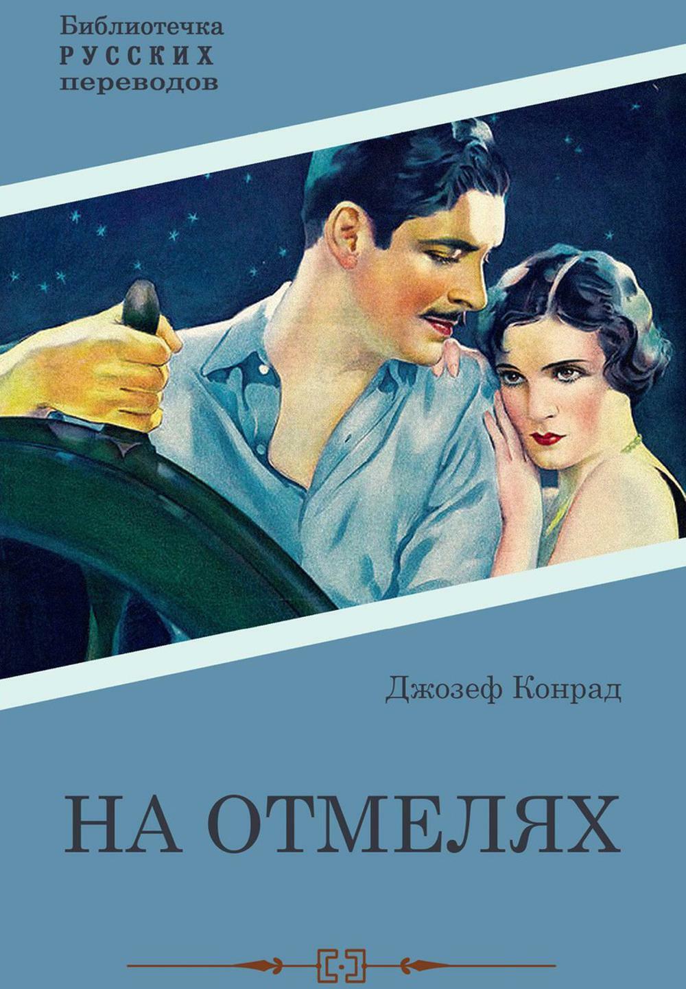 Конрад Дж.. На отмелях: роман.