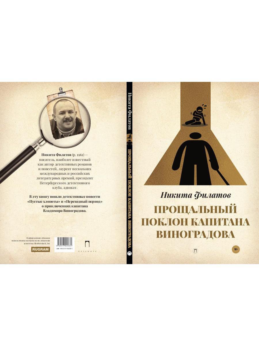 Книга «Прощальный поклон капитана Виноградова» (Филатов Никита) — купить с  доставкой по Москве и России