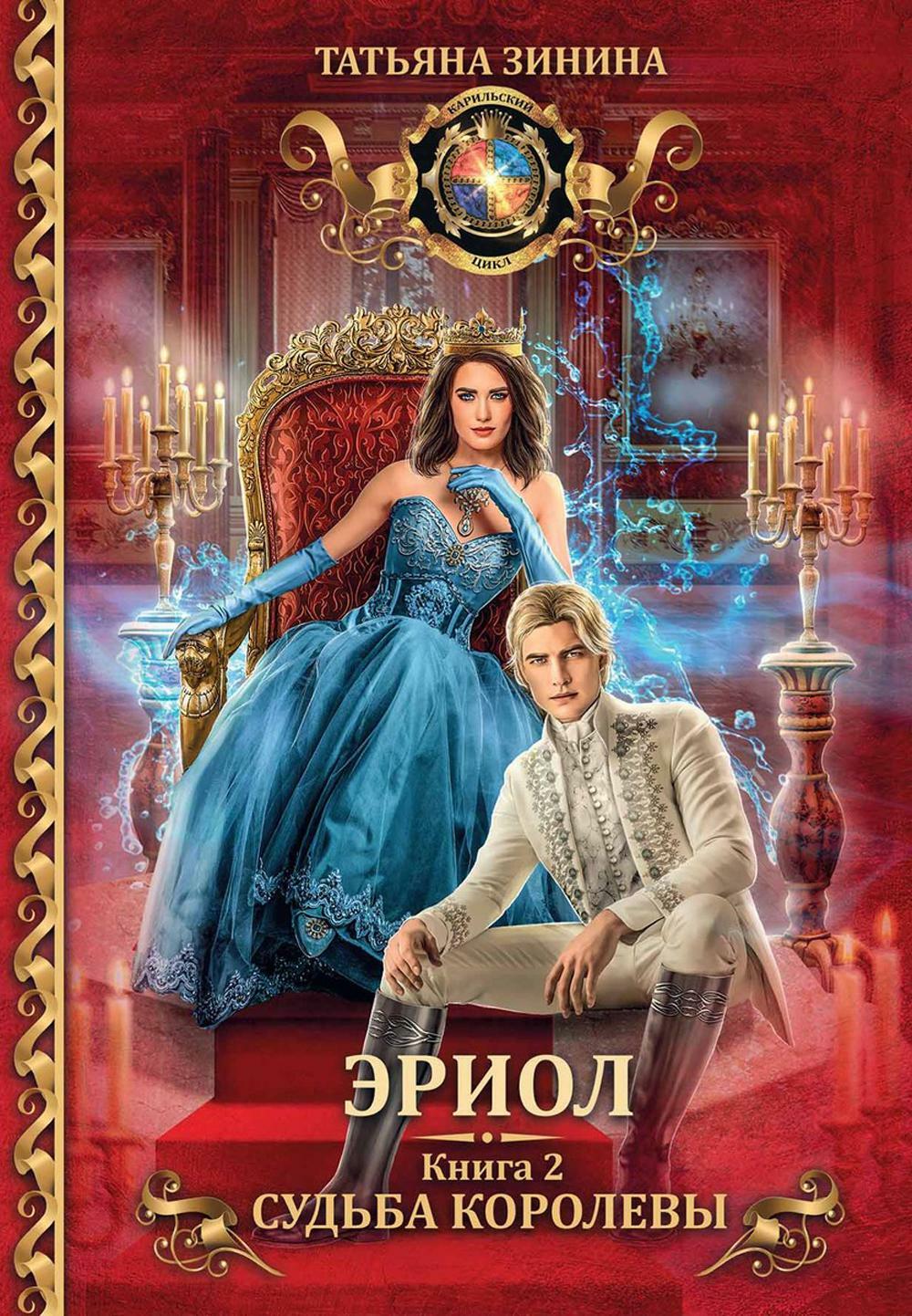Зинина Т.. Эриол. Судьба королевы.