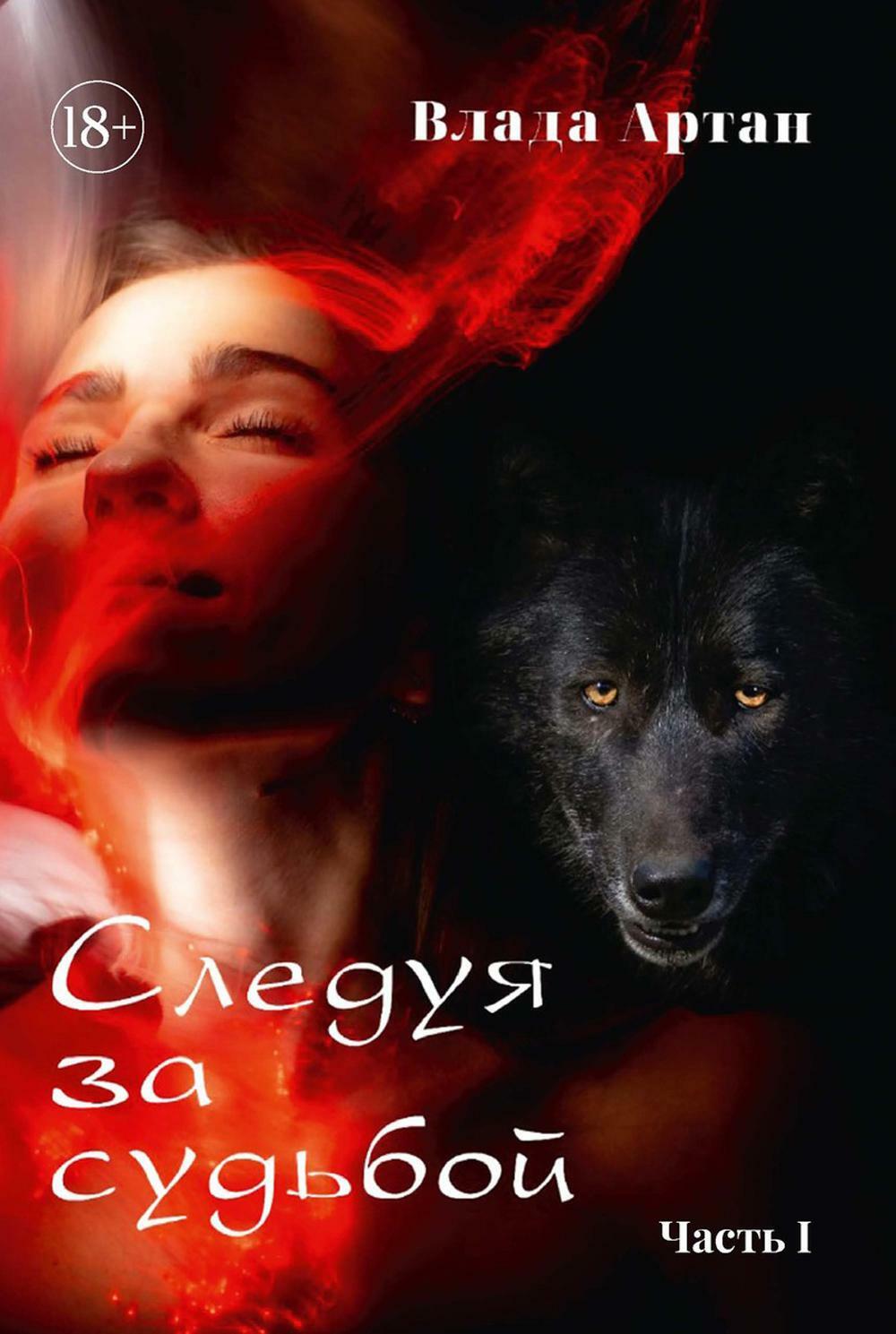 Артан В.. Следуя за судьбой: Кн. 1.
