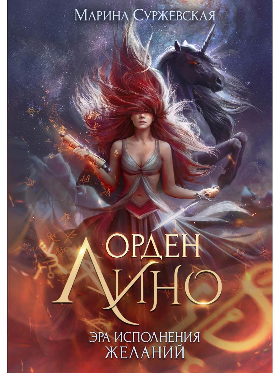 Суржевская М.. Орден Лино. Эра исполнения желаний.