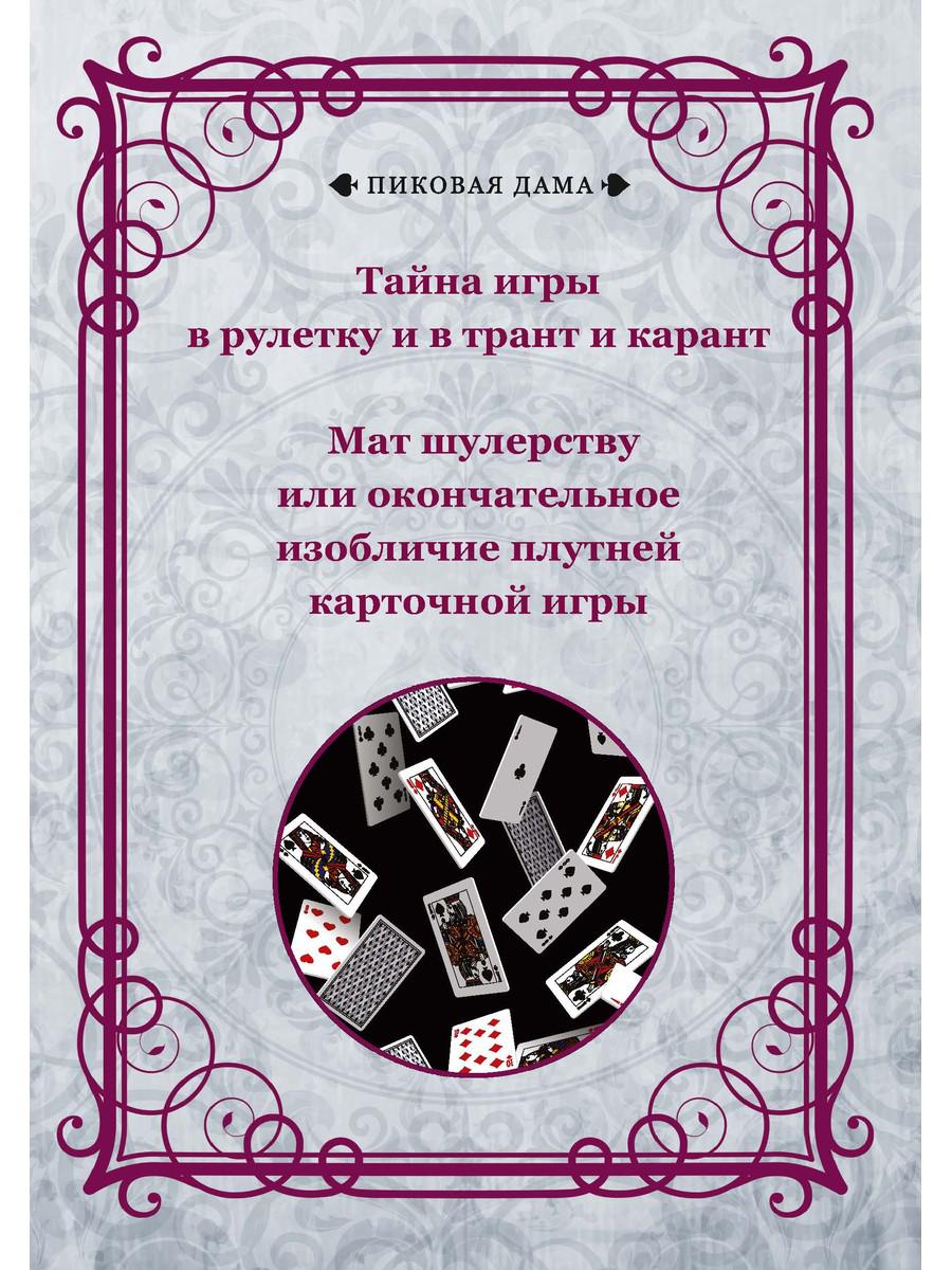 Коллектив авторов. Тайна игры в рулетку и в трант и карант. Мат шулерству или окончательное изобличие плутней карточной игры: репринтное издание.