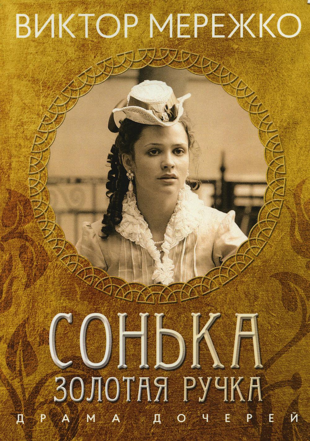 Сонька золотая ручка. Виктор Мережко Сонька зо. Сонька Золотая ручка 1914-1915. Виктор Мережко Сонька Золотая ручка.