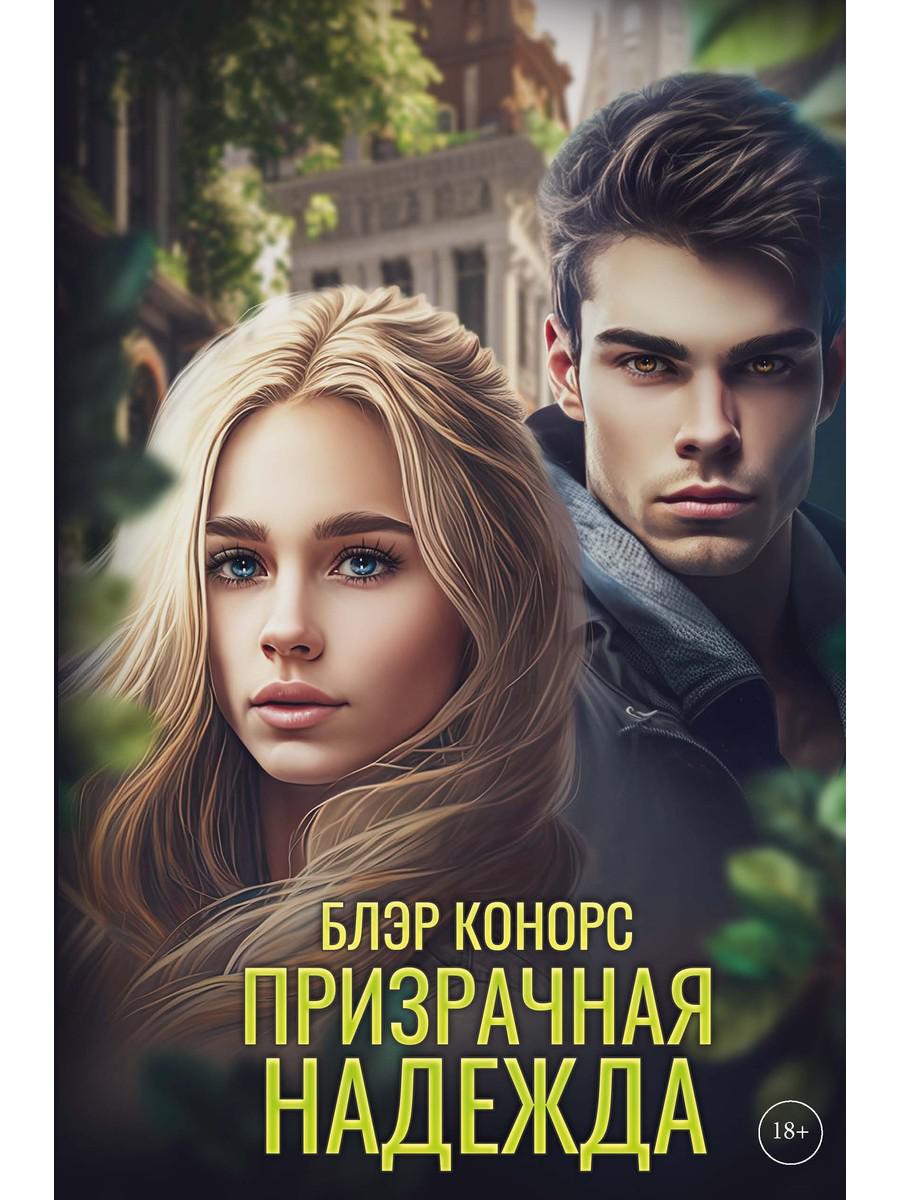 Конорс Блэр. Призрачная надежда.