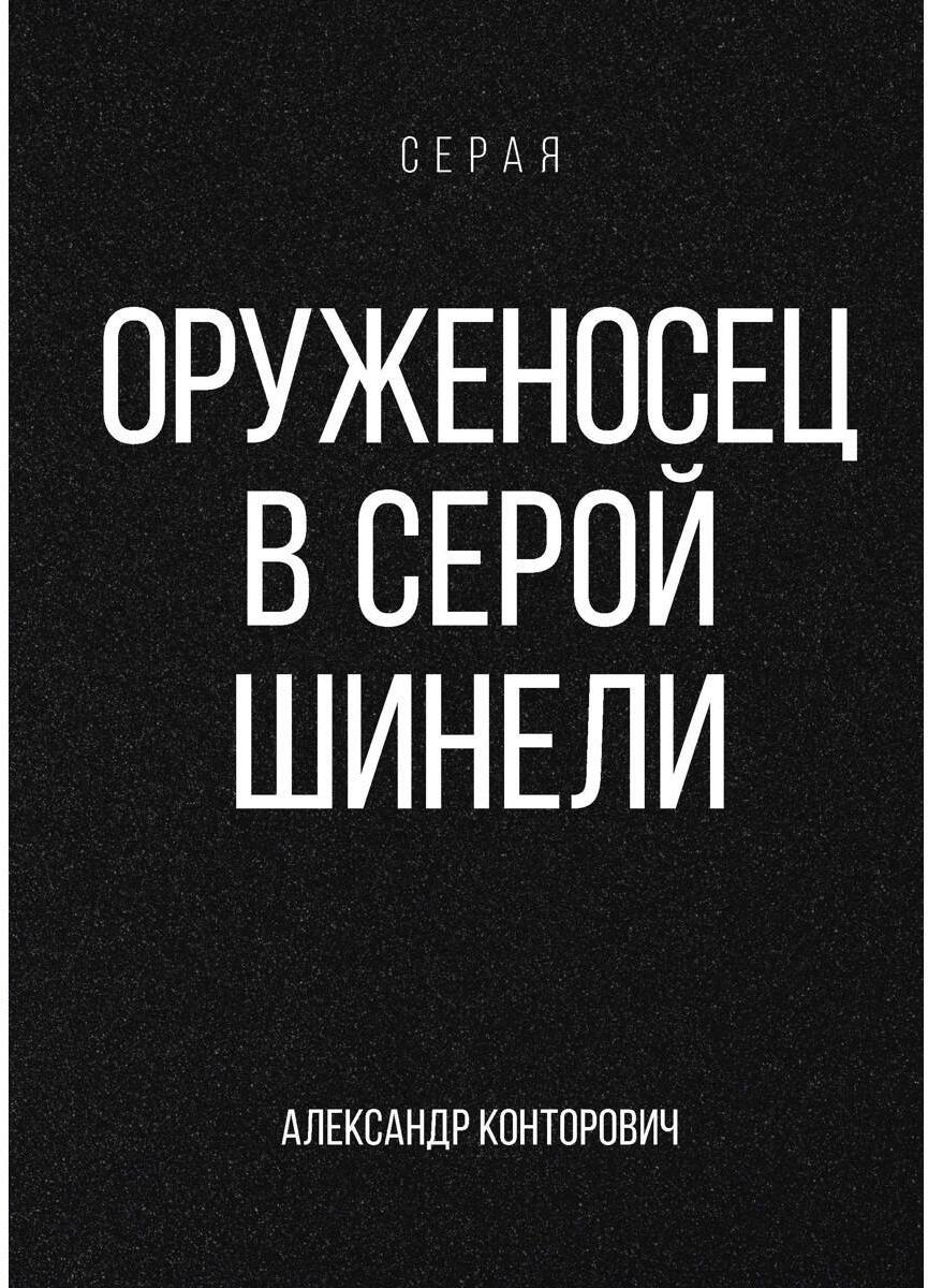 Конторович А.С.. Оруженосец в серой шинели: Кн. 4.