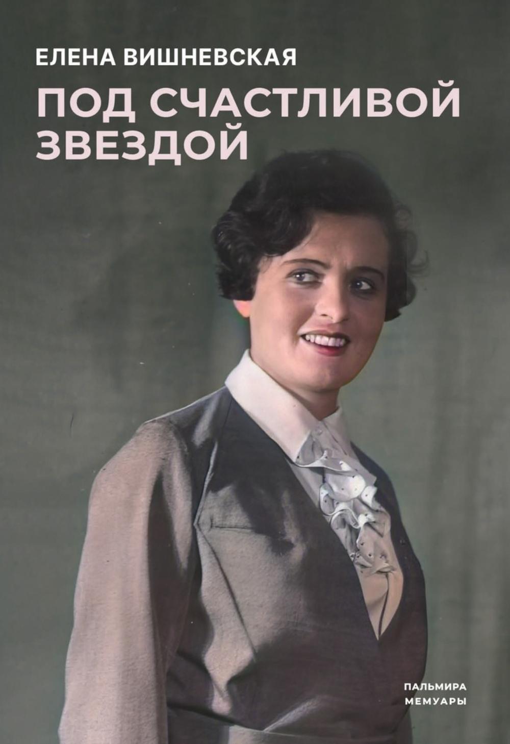 Вишневская Е.И.. Под счастливой звездой: Актриса о жизни, войне, немецком плене.